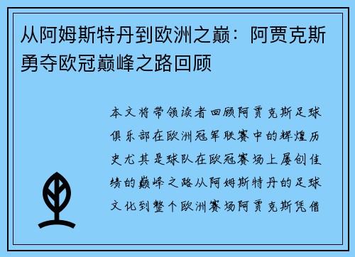 从阿姆斯特丹到欧洲之巅：阿贾克斯勇夺欧冠巅峰之路回顾