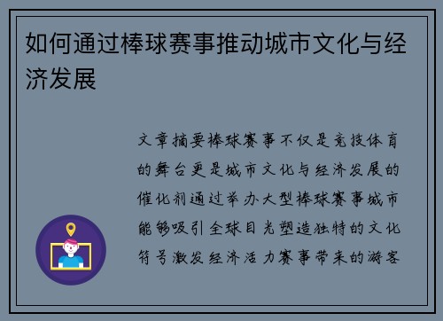 如何通过棒球赛事推动城市文化与经济发展